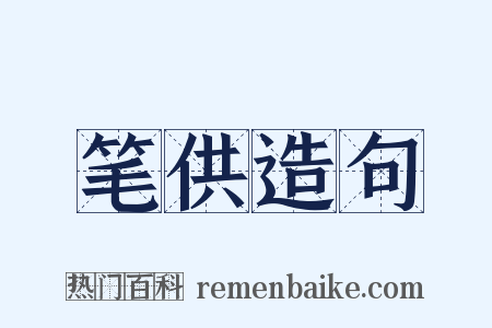 笔供造句是什么意思的图片